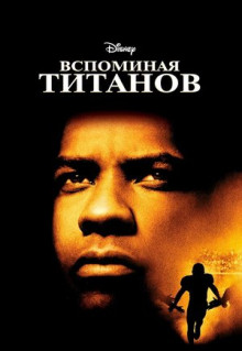 Фильм Вспоминая Титанов (2000)