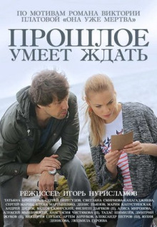 Сериал Прошлое умеет ждать (2015)