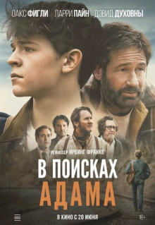 Фильм В поисках Адама (2022)