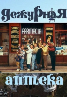 Сериал Дежурная аптека (1991)