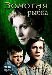 Фильм Золотая рыбка (2015)