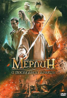 Фильм Мерлин и последний дракон (2008)