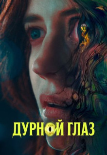 Фильм Дурной глаз (2022)