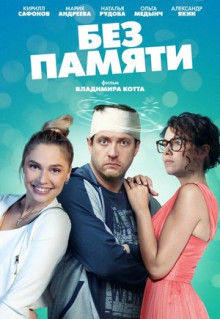 Сериал Без памяти (2021)