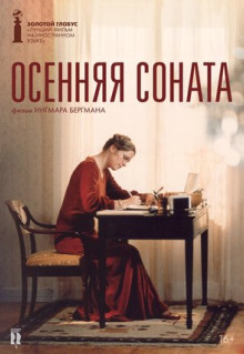 Фильм Осенняя соната (1978)