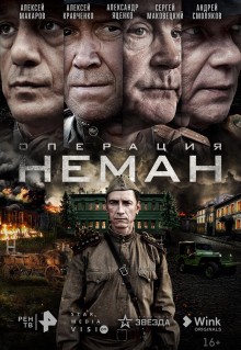 Операция «Неман»