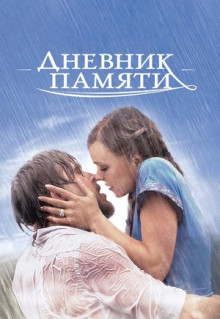 Фильм Дневник памяти (2004)