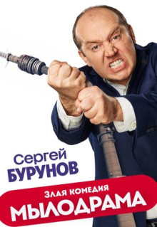 Сериал Мылодрама (2019)