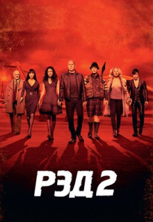 Фильм РЭД 2 (2013)