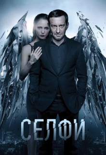 Фильм Селфи (2017)