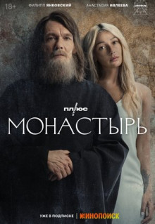 Сериал Монастырь (2022)