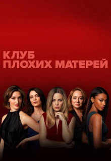 Сериал Клуб плохих матерей (2019)