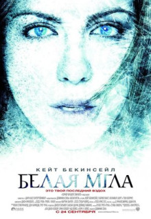 Фильм Белая мгла (2009)