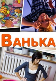 Ванька