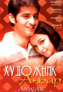 Фильм Художник Анвар (2007)