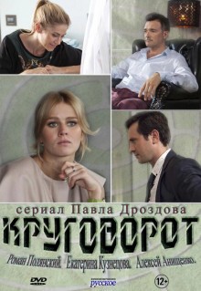 Сериал Круговорот (2016)