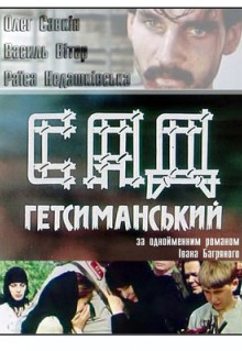 Фильм Сад Гефсиманский (1993)