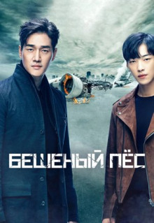 Сериал Бешеный пёс (2017)