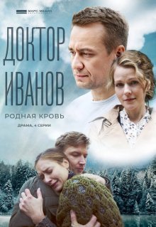 Доктор Иванов 5. Родная кровь