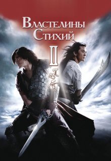 Властелины стихий 2