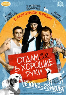 Фильм Отдамся в хорошие руки (2009)