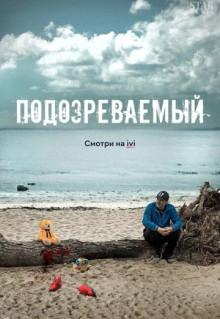 Сериал Подозреваемый (2017)