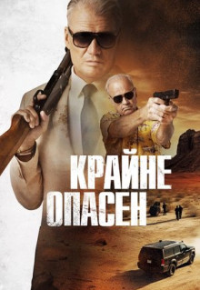 Фильм Крайне опасен (2024)