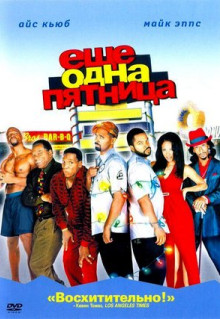 Фильм Еще одна пятница (2002)