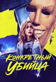 Фильм Конкретный убийца (2023)