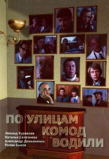 Фильм По улицам комод водили... (1978)