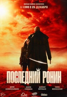 Последний ронин (2024)