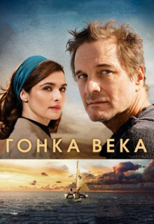 Фильм Гонка века (2017)