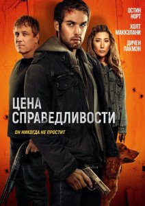 Фильм Цена справедливости (2024)