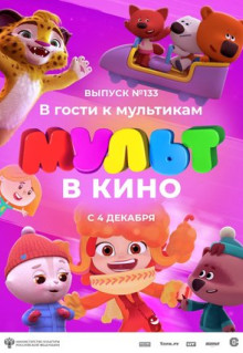 Мультфильм МУЛЬТ в кино 133. В гости к мультикам (2021)