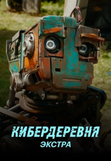 Сериал Кибердеревня: Экстра (2023)