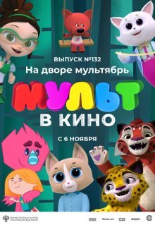 МУЛЬТ в кино 132. На дворе мультябрь