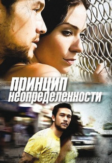 Фильм Принцип неопределенности (2008)