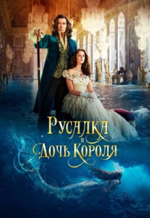 Фильм Русалка и дочь короля (2021)