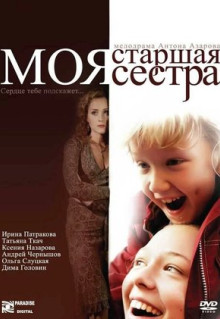 Фильм Моя старшая сестра (2008)