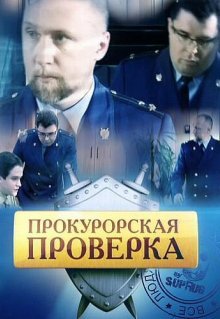 Прокурорская проверка