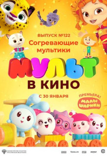 Мультфильм МУЛЬТ в кино. Выпуск № 122. Согревающие мультики (2021)