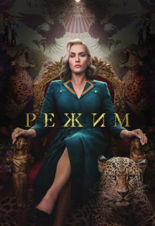 Сериал Режим (2024)