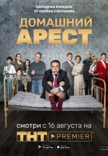 Сериал Домашний арест (2018)