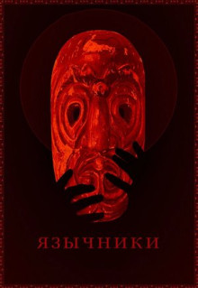 Фильм Язычники (2017)