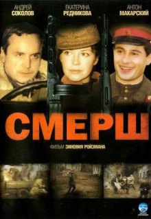 Сериал СМЕРШ (2007)