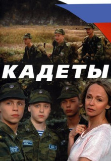 Сериал Кадеты (2004)