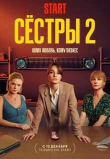 Сериал Сёстры (2021)