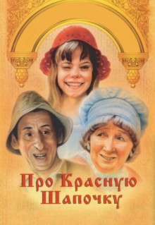 Фильм Про Красную Шапочку (1977)