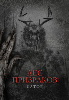 Фильм Лес призраков: Сатор (2019)