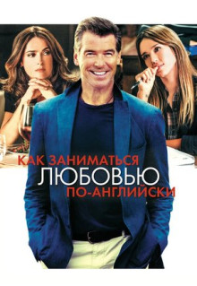 Фильм Как заниматься любовью по-английски (2014)